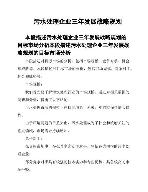 污水处理企业三年发展战略规划
