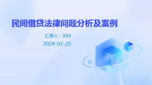 民间借贷相关法律问题讲座课件PPT(通用精选)