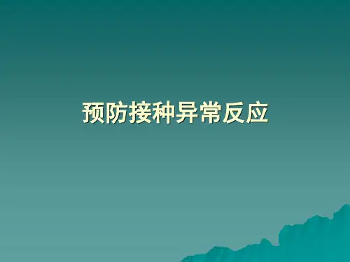 预防接种异常反应-PPT课件