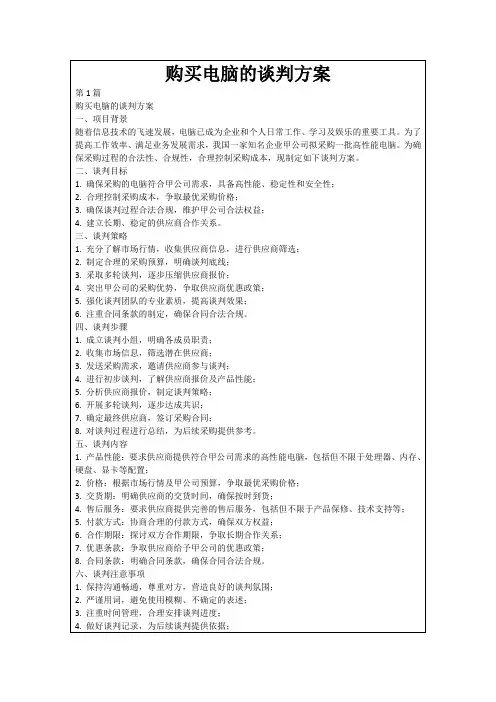 购买电脑的谈判方案