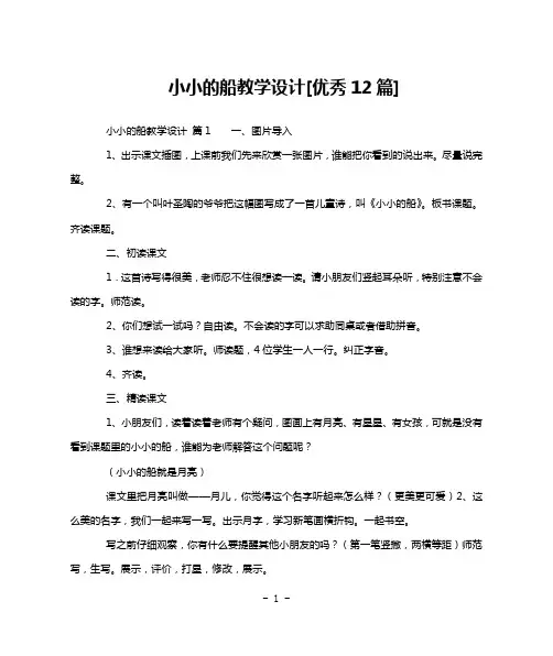 小小的船教学设计[优秀12篇]