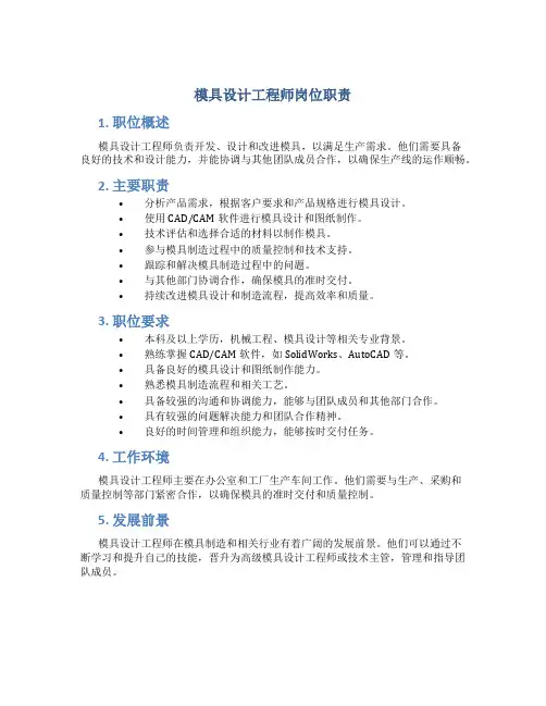 模具设计工程师岗位职责