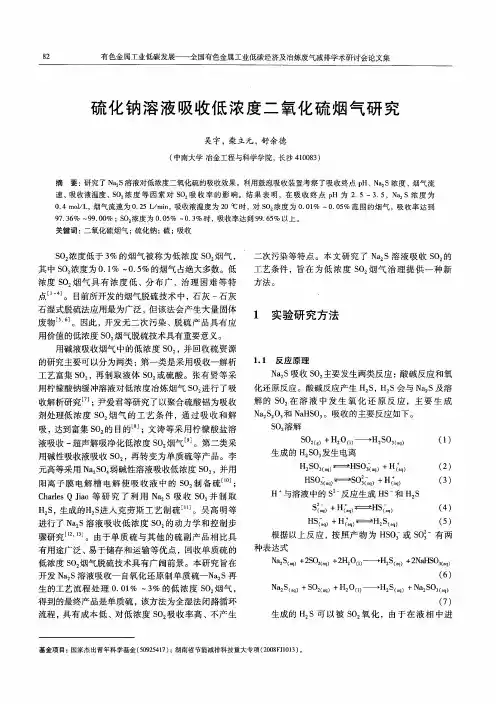 硫化钠溶液吸收低浓度二氧化硫烟气研究