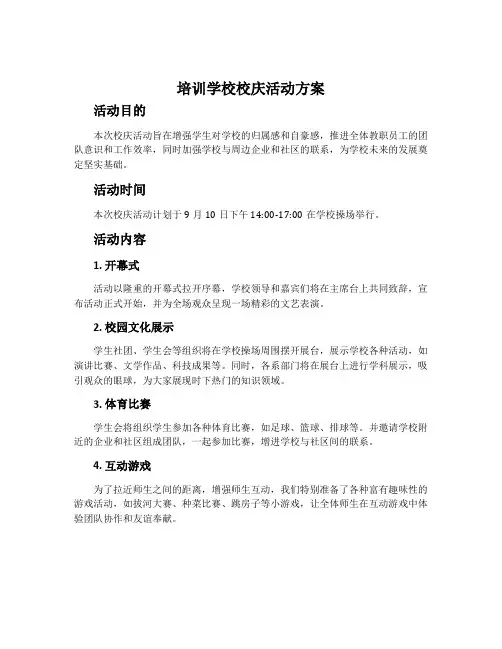 培训学校校庆活动方案