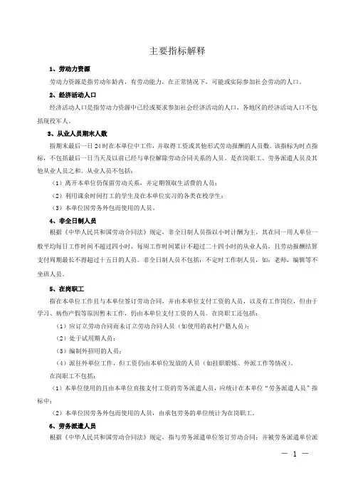 劳动工资主要指标解释(完整版)