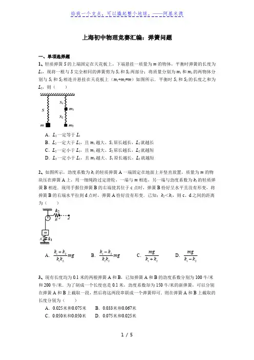 上海初中物理竞赛汇编力学板块(3)弹簧问题(含答案)