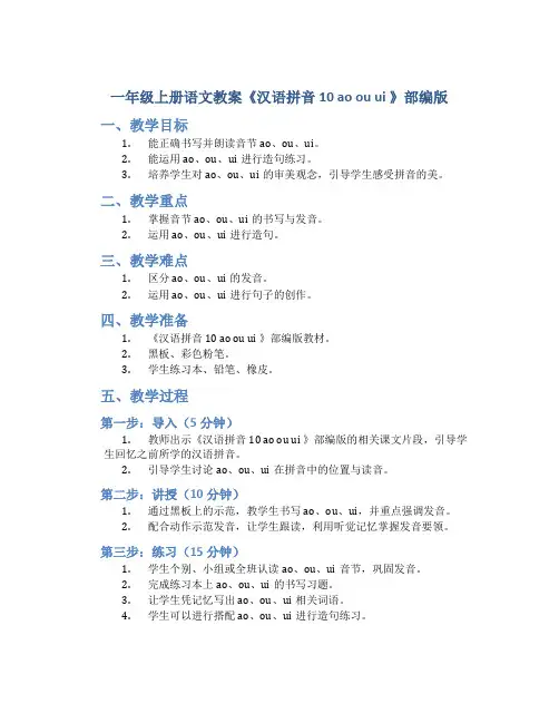 一年级上册语文教案《汉语拼音10 ao ou ui 》部编版