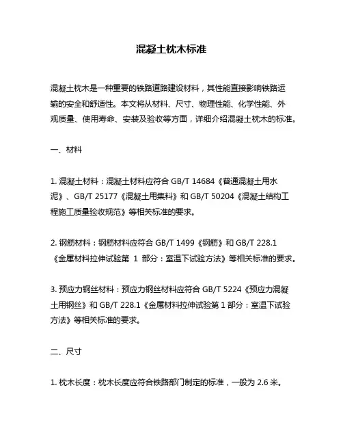 混凝土枕木标准