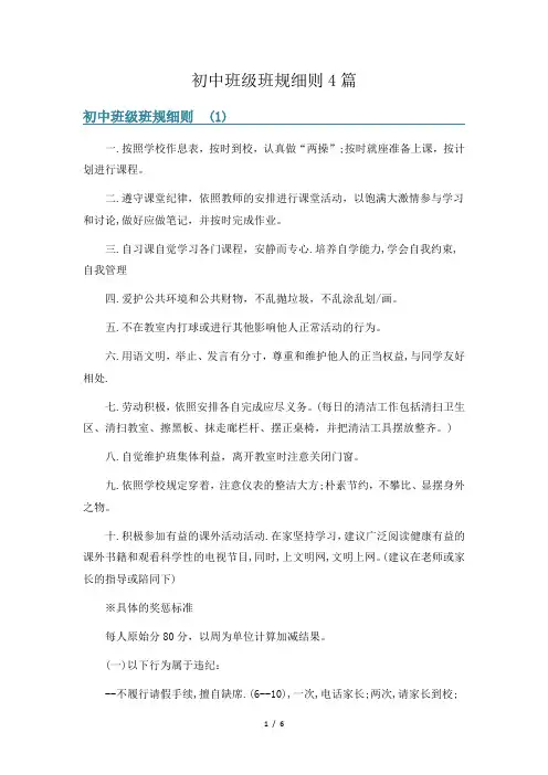 初中班级班规细则4篇