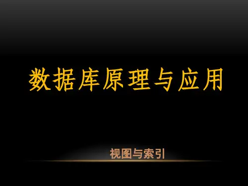6视图和索引