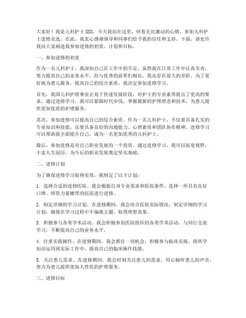儿科护士进修竞选演讲稿