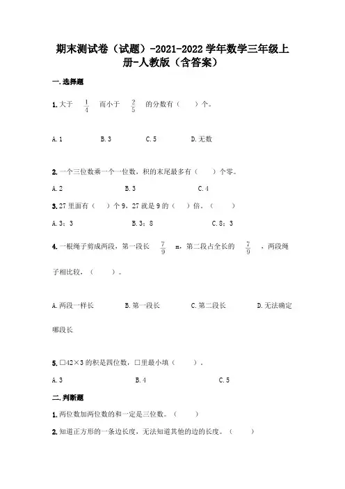 最新人教版三年级上册数学期末测试卷(含答案)