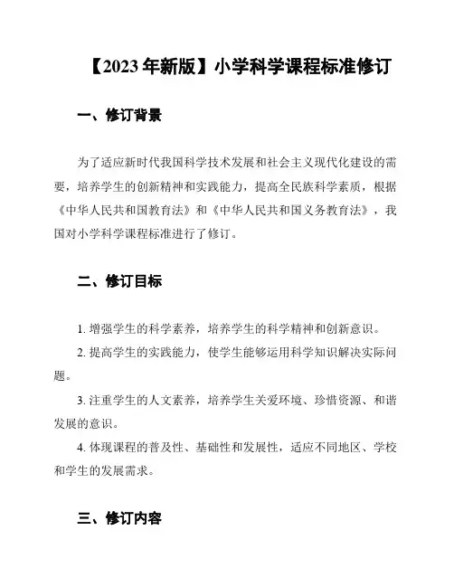 【2023年新版】小学科学课程标准修订