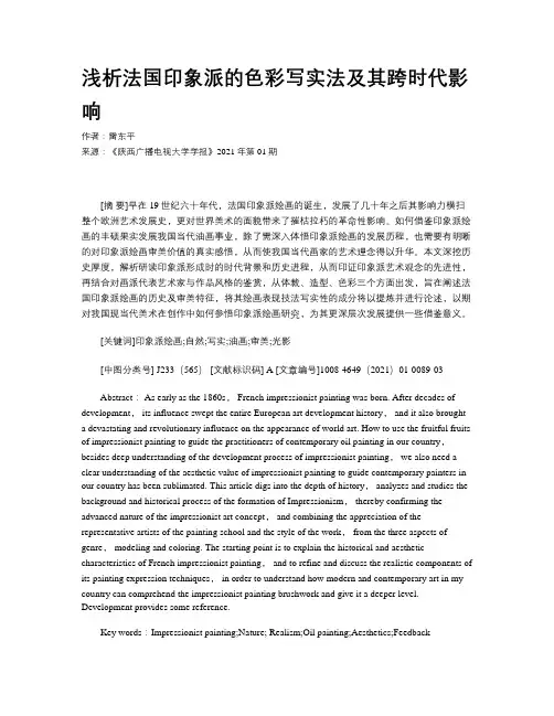 浅析法国印象派的色彩写实法及其跨时代影响