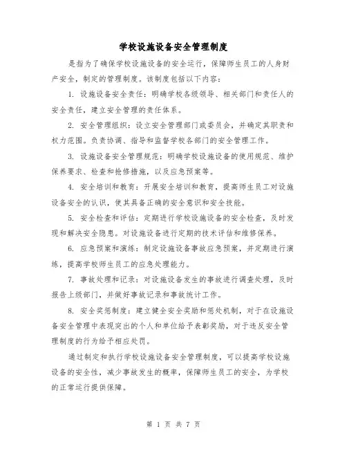学校设施设备安全管理制度(三篇)