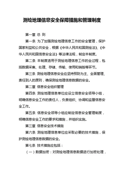 测绘地理信息安全保障措施和管理制度
