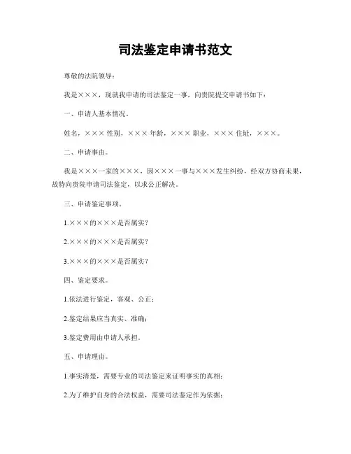 司法鉴定申请书范文