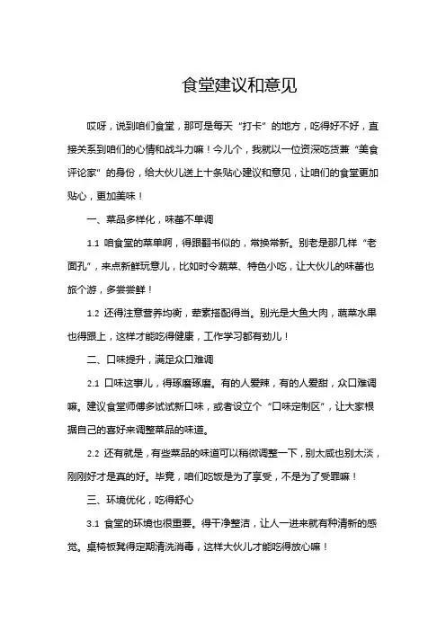 食堂建议和意见