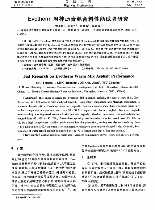 Evotherm温拌沥青混合料性能试验研究