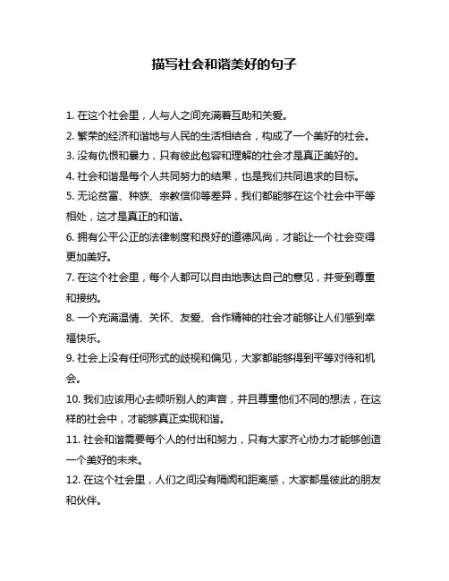 描写社会和谐美好的句子
