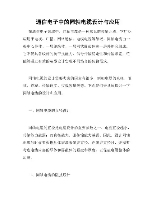 通信电子中的同轴电缆设计与应用