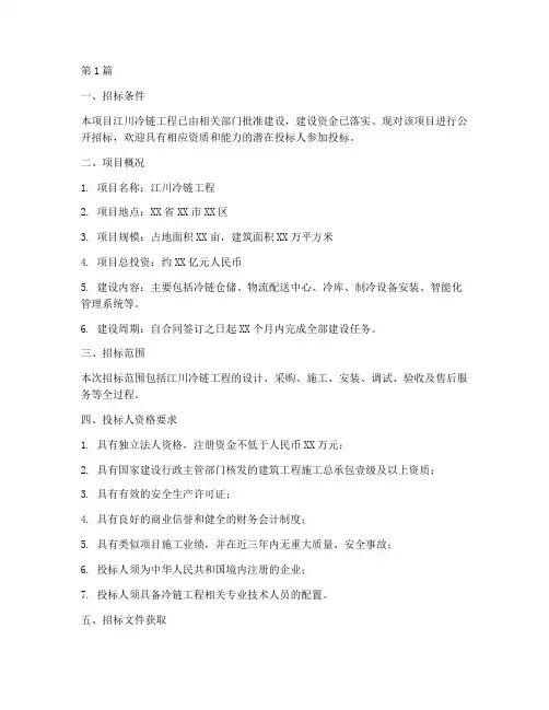 江川冷链工程招标公告(3篇)