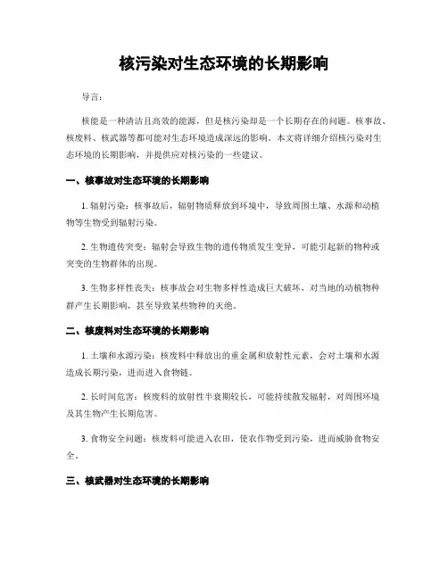 核污染对生态环境的长期影响