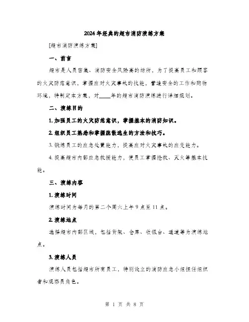 2024年经典的超市消防演练方案(2篇)