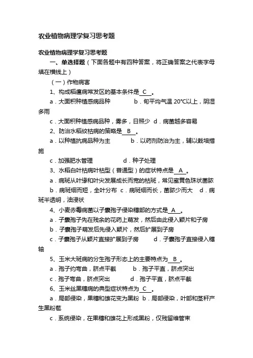 农业植物病理学复习思考题