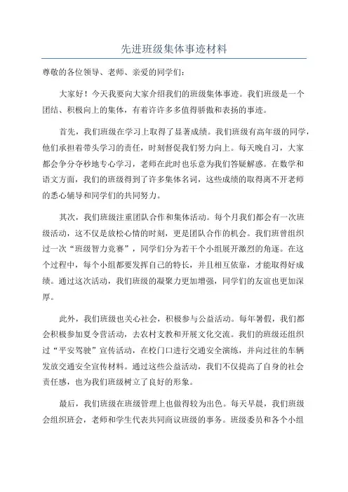 先进班级集体事迹材料