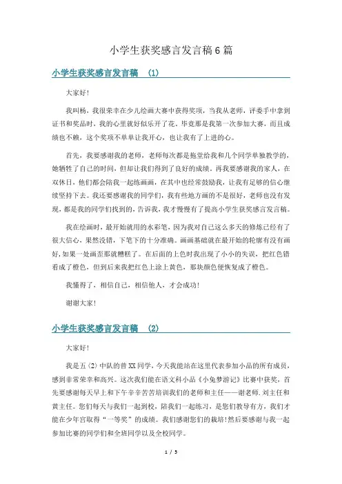 小学生获奖感言发言稿6篇