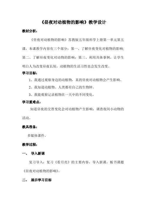 五年级科学上册《昼夜对动植物的影响》教学设计