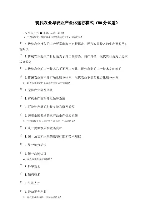 现代农业与农业产业化运行模式(80分试题)