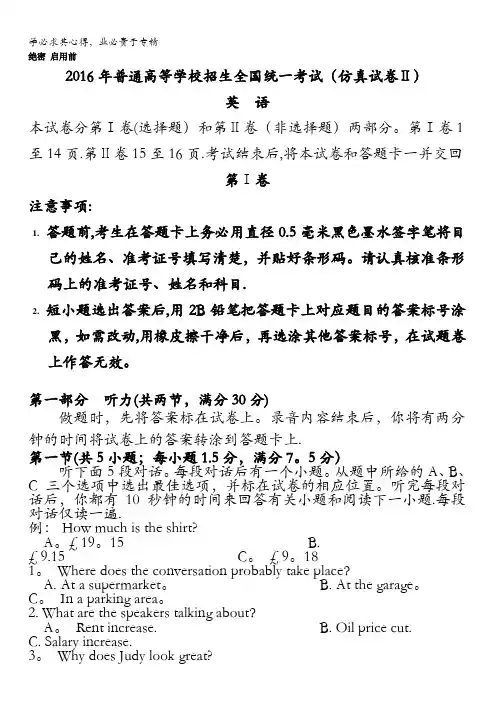 2016年普通高等学校招生全国统一考试(仿真试卷Ⅱ)英语试题 含答案
