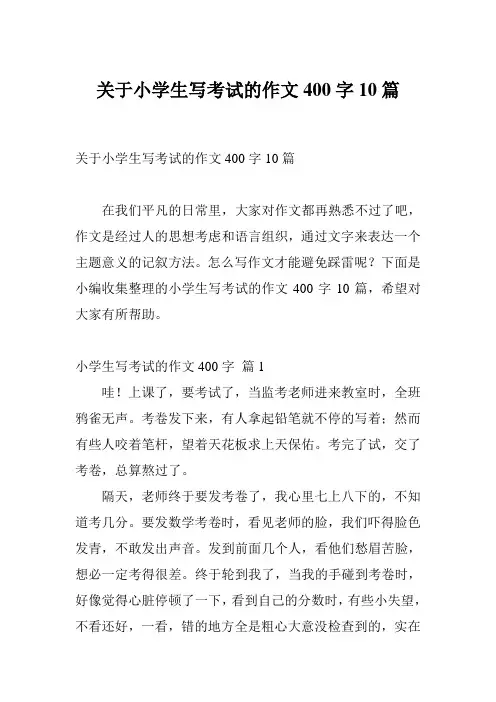 关于小学生写考试的作文400字10篇