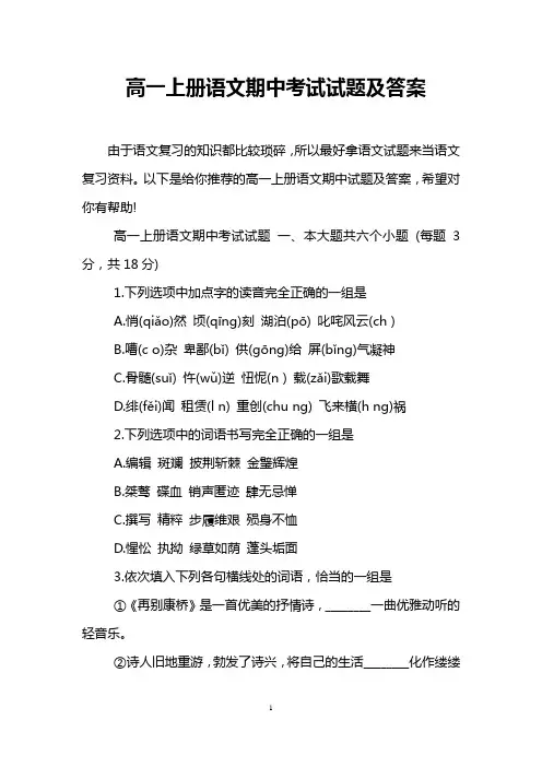 高一上册语文期中考试试题及答案