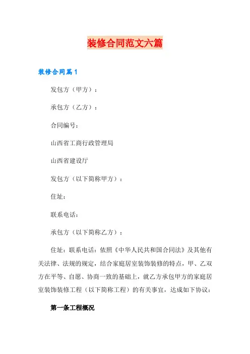 装修合同范文六篇