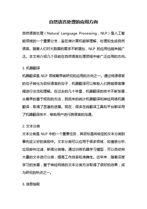 自然语言处理的应用方向