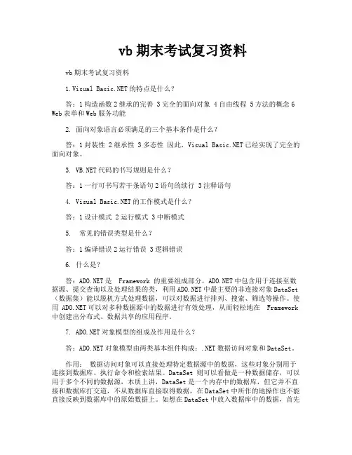 vb期末考试复习资料