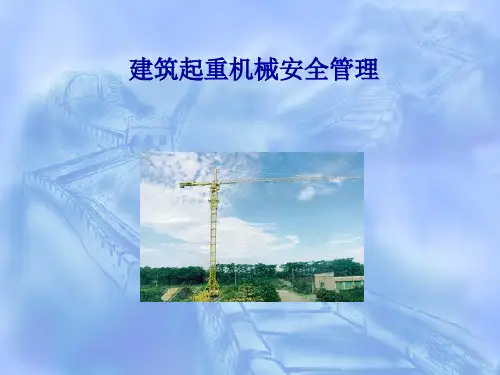 建筑起重机械安全管理