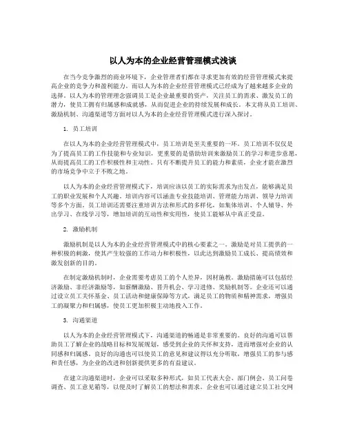 以人为本的企业经营管理模式浅谈