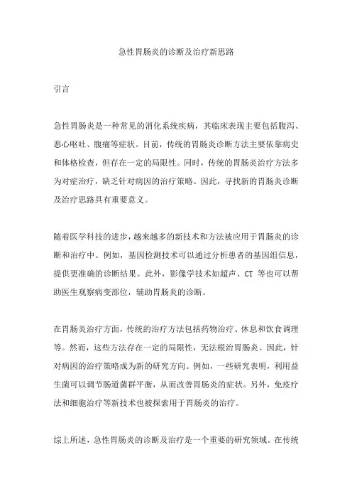 急性胃肠炎的诊断及治疗新思路