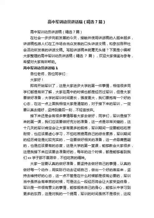 高中军训动员讲话稿（精选7篇）