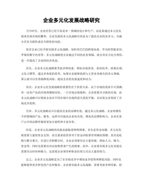 企业多元化发展战略研究