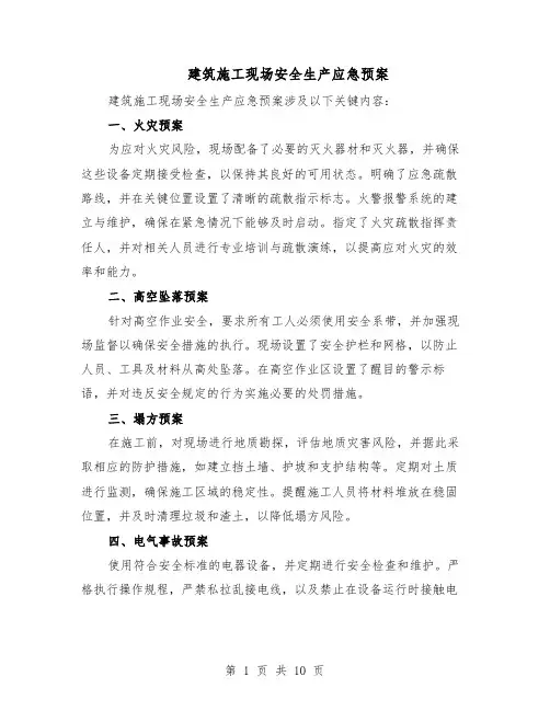 建筑施工现场安全生产应急预案（5篇）