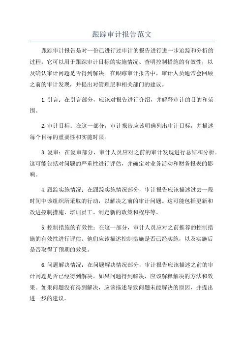 跟踪审计报告范文