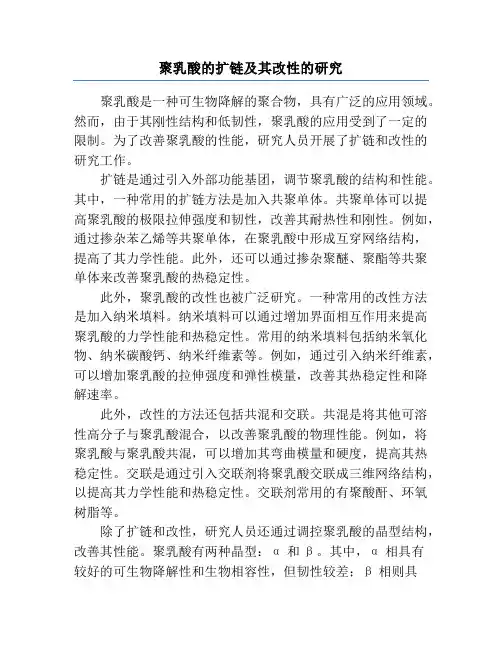 聚乳酸的扩链及其改性的研究