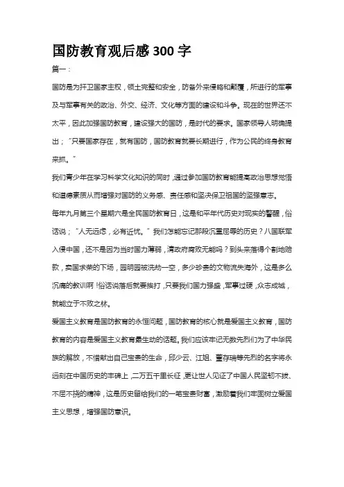 国防教育观后感300字