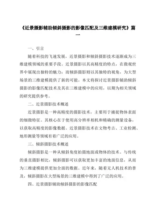 《近景摄影辅助倾斜摄影的影像匹配及三维建模研究》范文