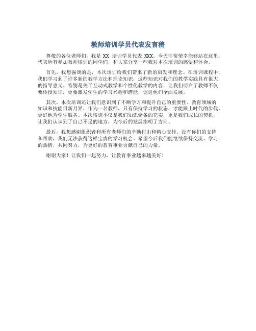教师培训学员代表发言稿